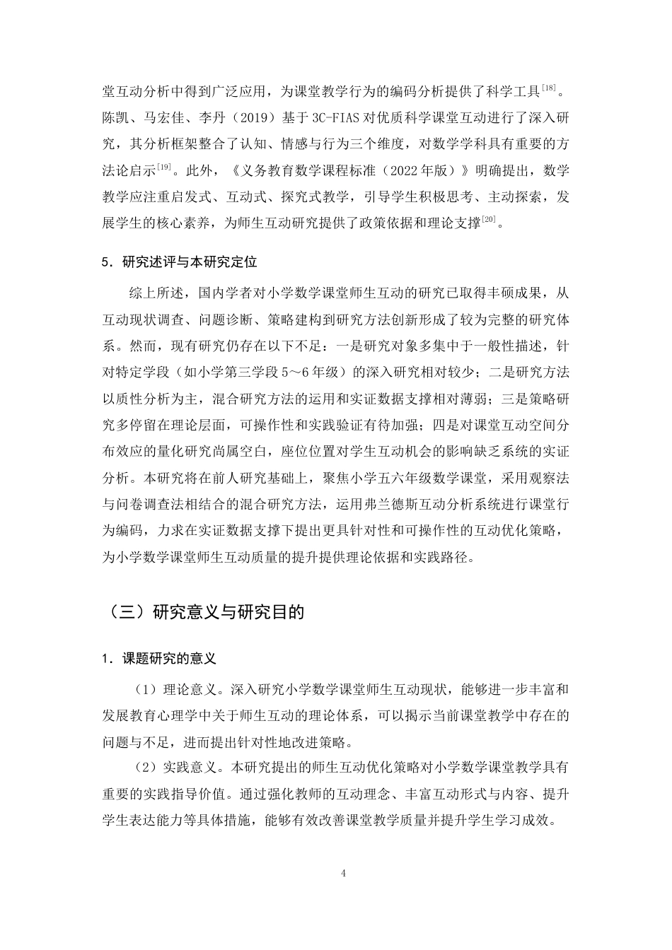 25年CH小学教育-小学五六年级数学课堂师生互动现状及策略研究-约17054字符终版.docx_第7页