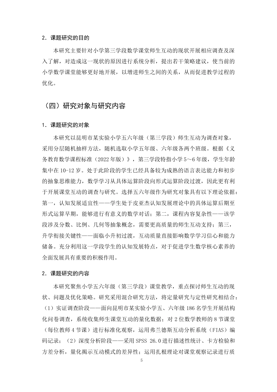 25年CH小学教育-小学五六年级数学课堂师生互动现状及策略研究-约17054字符终版.docx_第8页