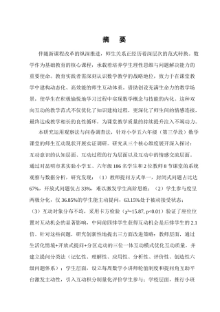 25年CH小学教育-小学五六年级数学课堂师生互动现状及策略研究-约17054字符终版.docx
