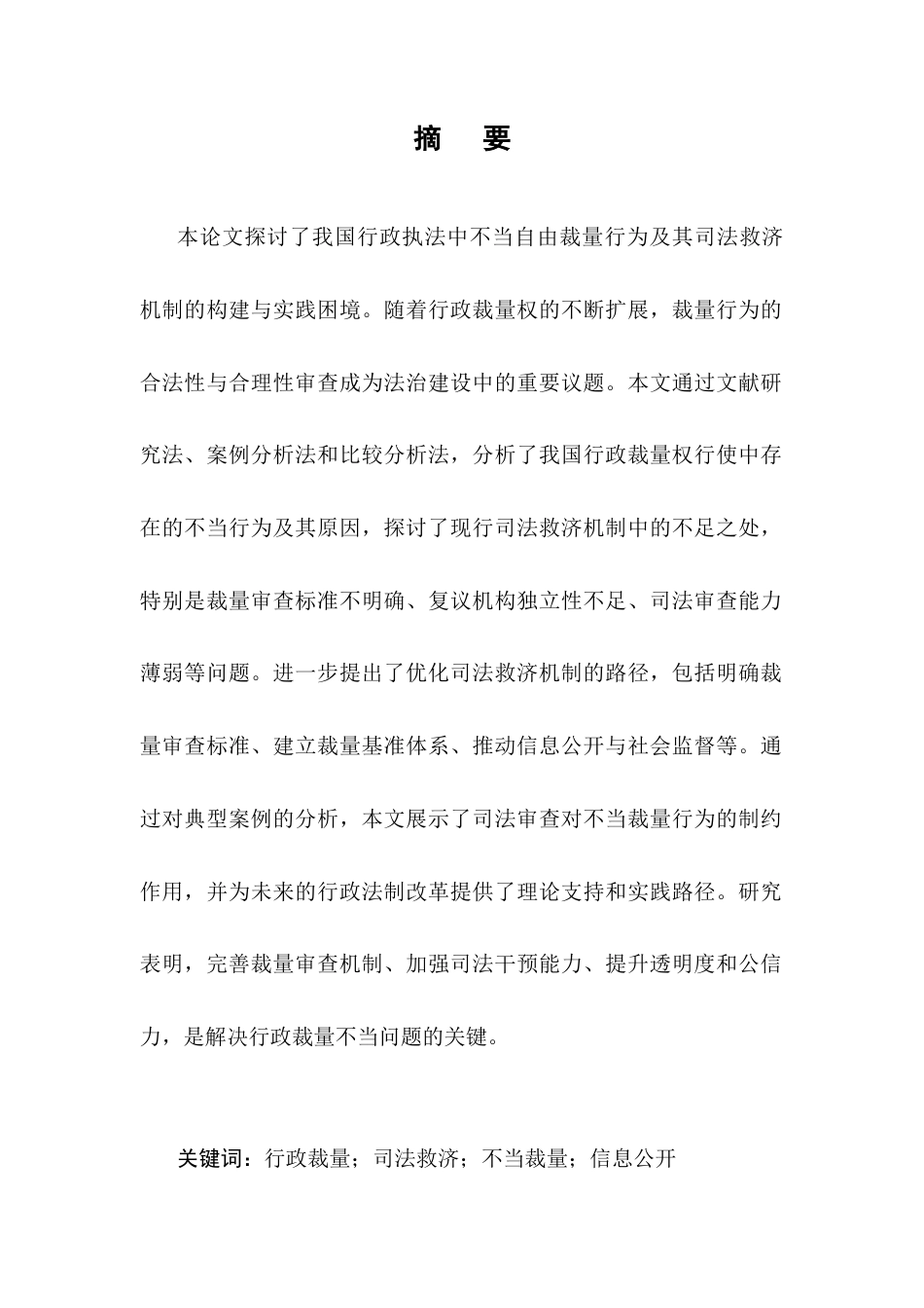 25年CH法学-行政执法中不当自由裁量的司法审査机制探析-约11490字符.docx_第1页
