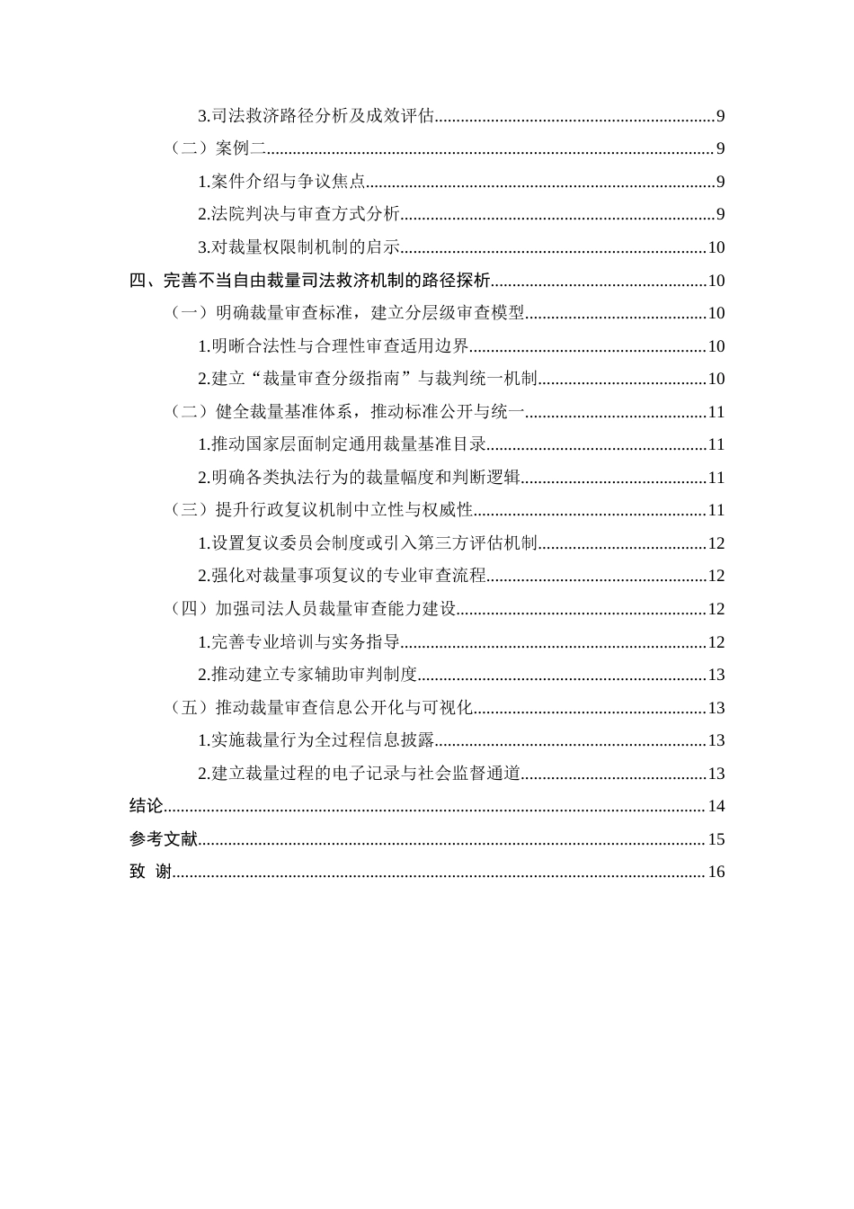 25年CH法学-行政执法中不当自由裁量的司法审査机制探析-约11490字符.docx_第4页