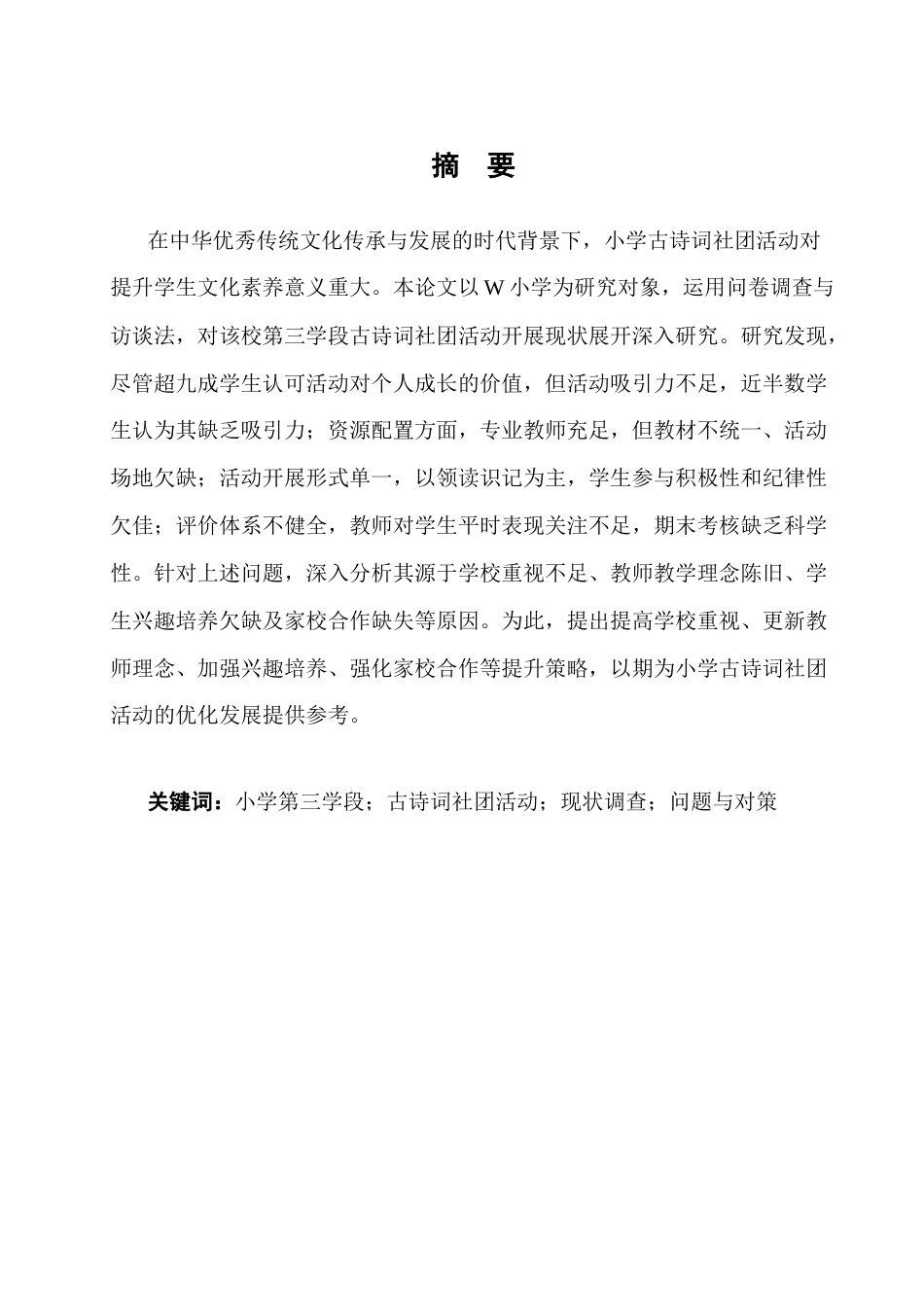 25年CH小学教育-小学第三学段古诗词社团活动开展现状的调查研究-约10696字符终版.docx_第1页