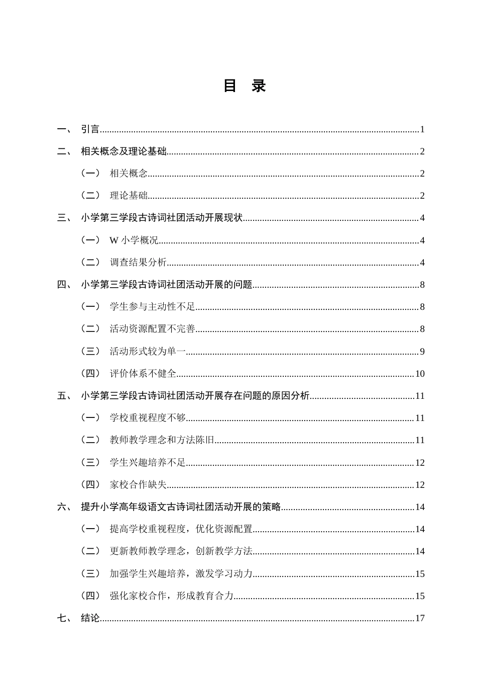 25年CH小学教育-小学第三学段古诗词社团活动开展现状的调查研究-约10696字符终版.docx_第2页