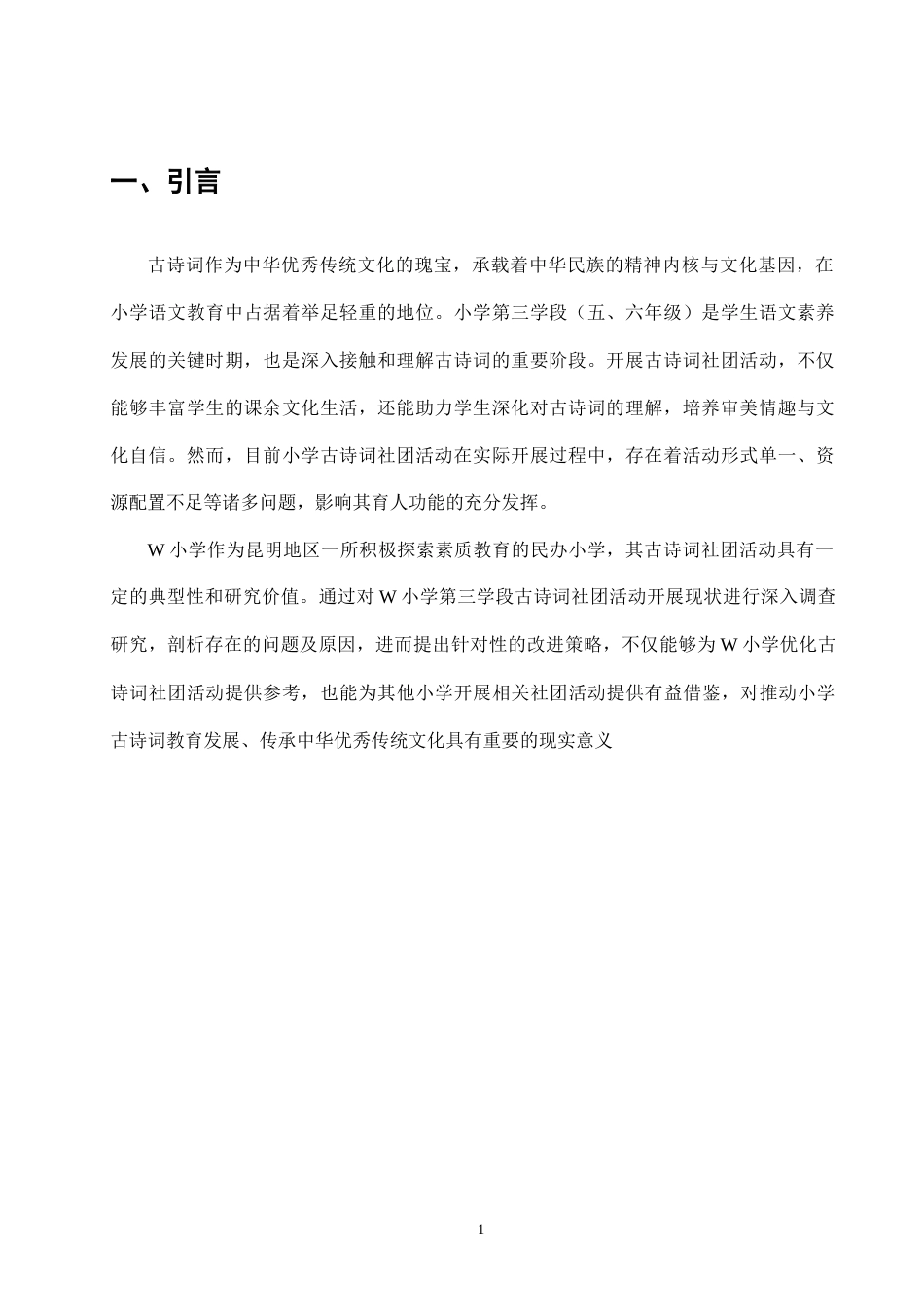 25年CH小学教育-小学第三学段古诗词社团活动开展现状的调查研究-约10696字符终版.docx_第4页