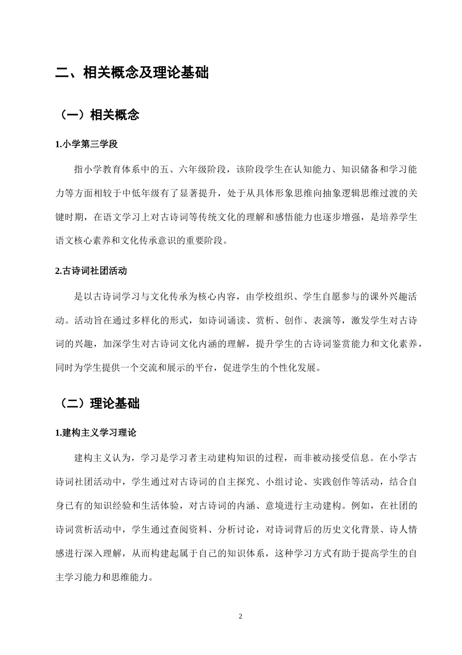 25年CH小学教育-小学第三学段古诗词社团活动开展现状的调查研究-约10696字符终版.docx_第5页