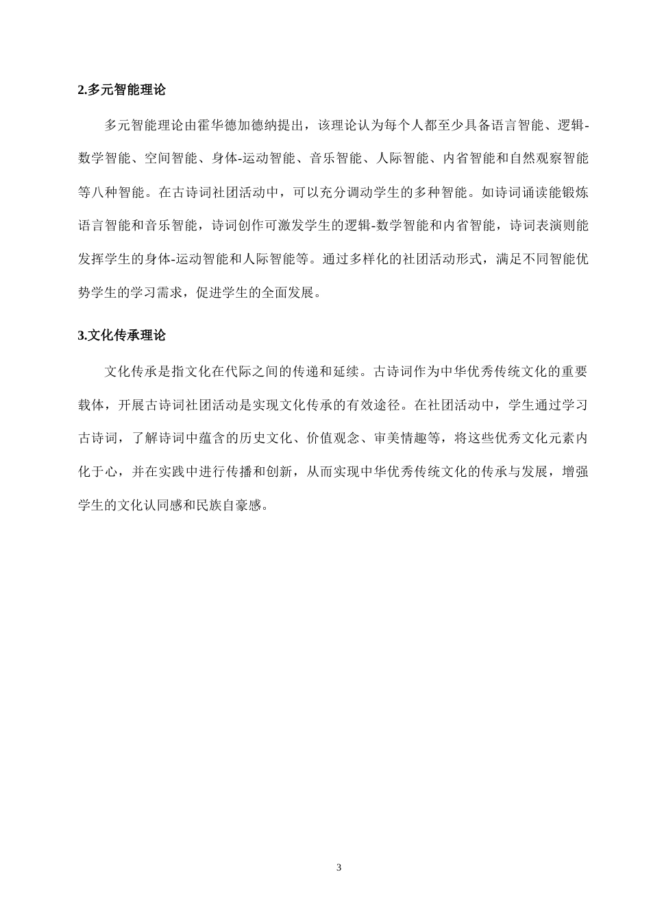 25年CH小学教育-小学第三学段古诗词社团活动开展现状的调查研究-约10696字符终版.docx_第6页