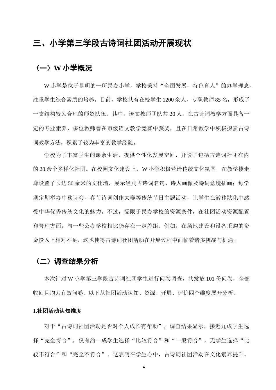 25年CH小学教育-小学第三学段古诗词社团活动开展现状的调查研究-约10696字符终版.docx_第7页