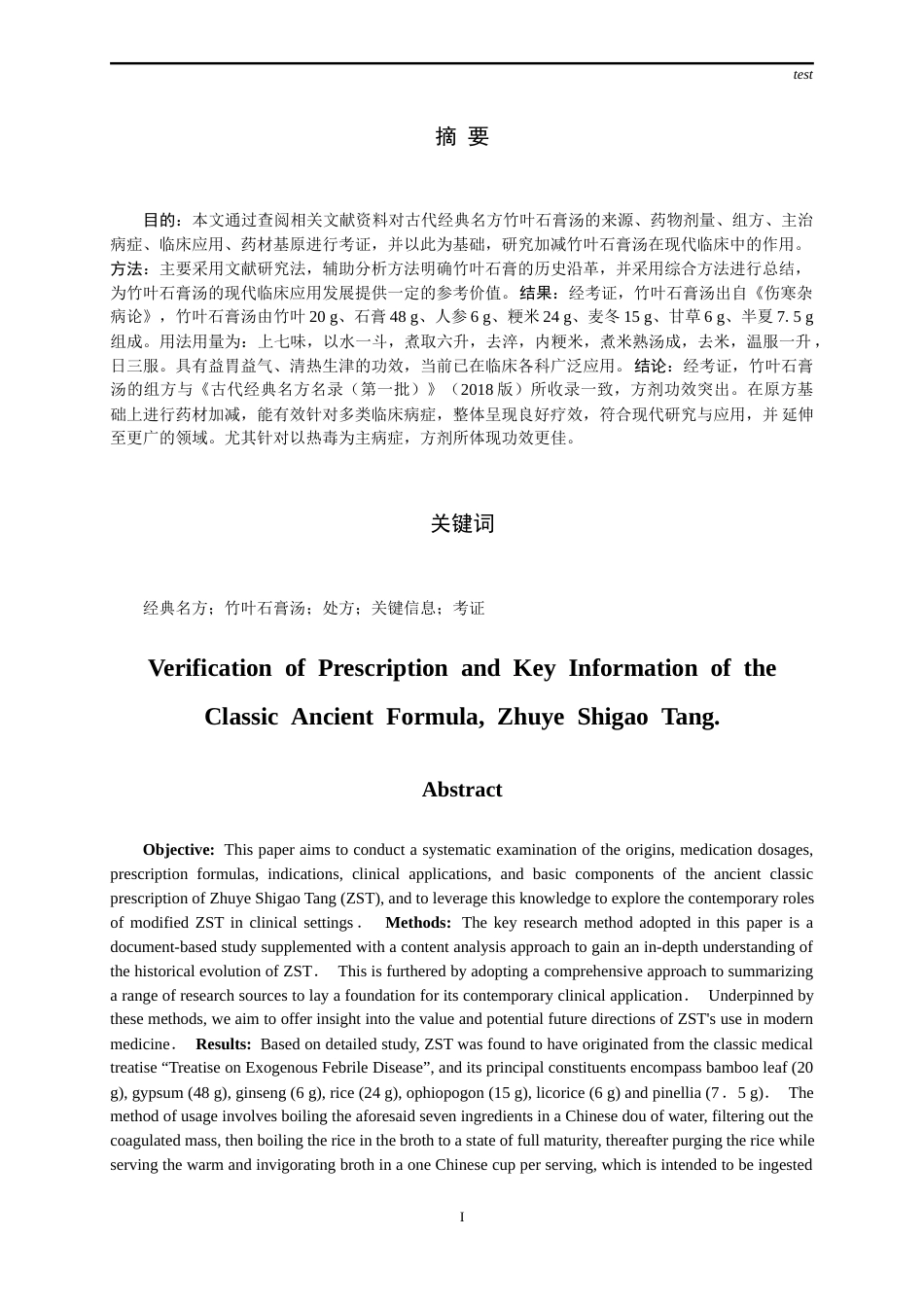 25年CH药学-古代经典名方竹叶石膏汤的处方及关键信息考证-约13168字符终版.docx_第1页