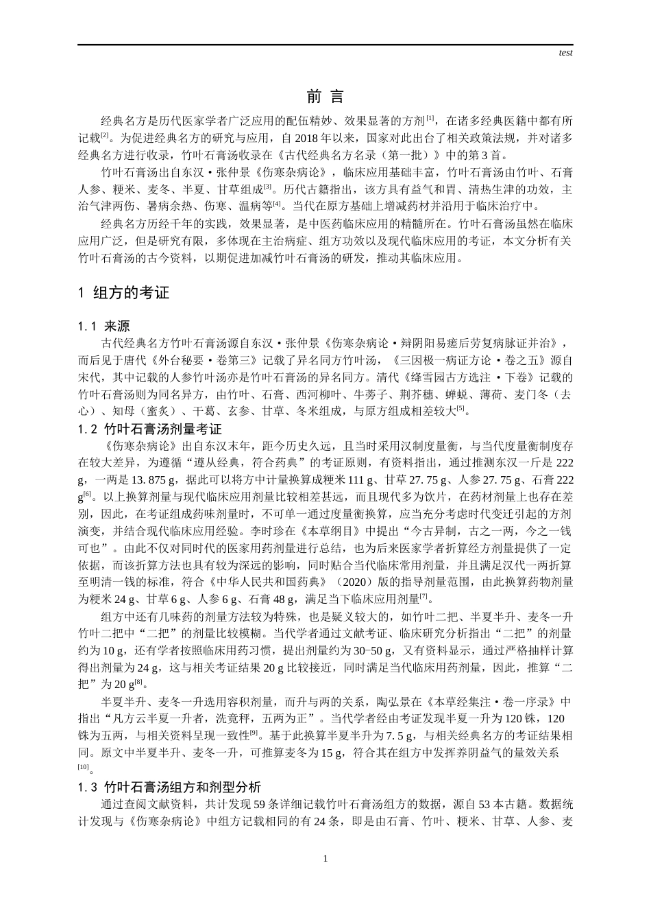 25年CH药学-古代经典名方竹叶石膏汤的处方及关键信息考证-约13168字符终版.docx_第3页