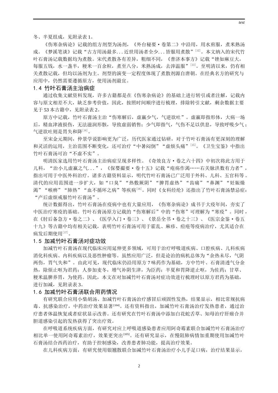 25年CH药学-古代经典名方竹叶石膏汤的处方及关键信息考证-约13168字符终版.docx_第4页