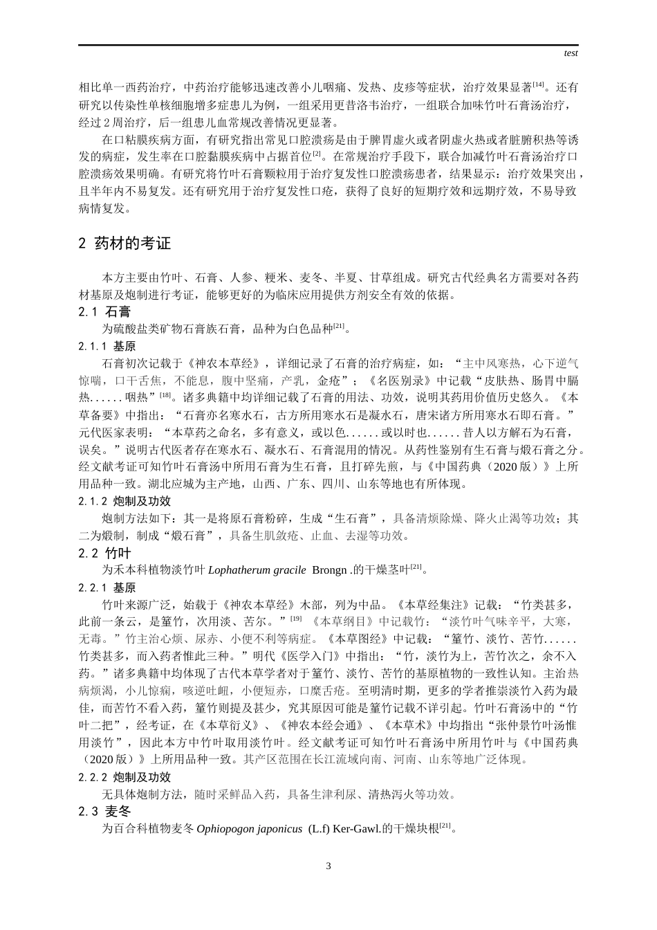 25年CH药学-古代经典名方竹叶石膏汤的处方及关键信息考证-约13168字符终版.docx_第5页