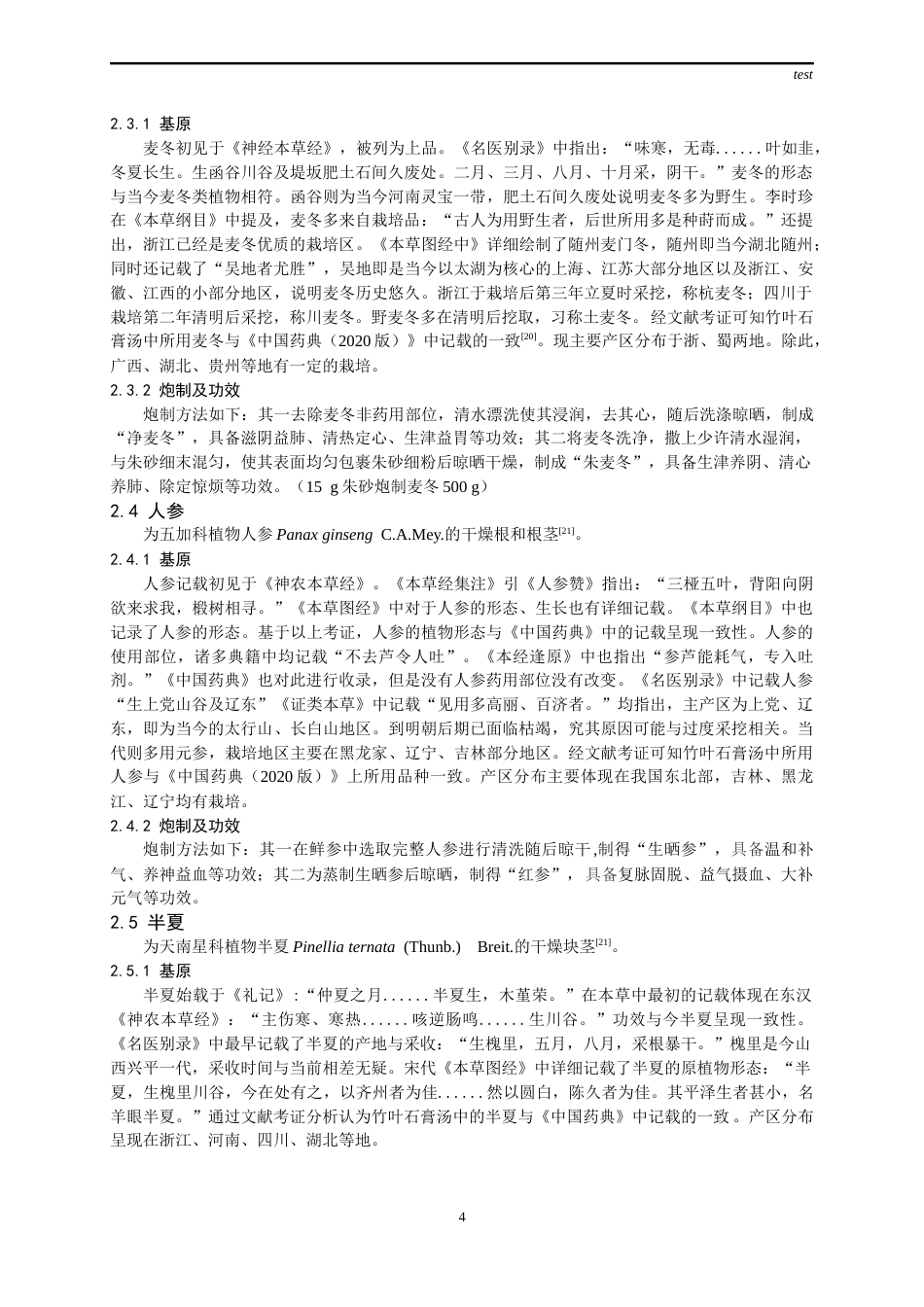 25年CH药学-古代经典名方竹叶石膏汤的处方及关键信息考证-约13168字符终版.docx_第6页