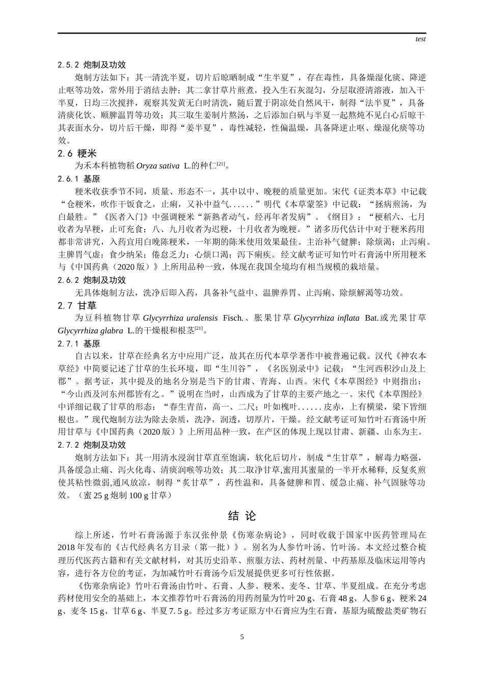 25年CH药学-古代经典名方竹叶石膏汤的处方及关键信息考证-约13168字符终版.docx_第7页