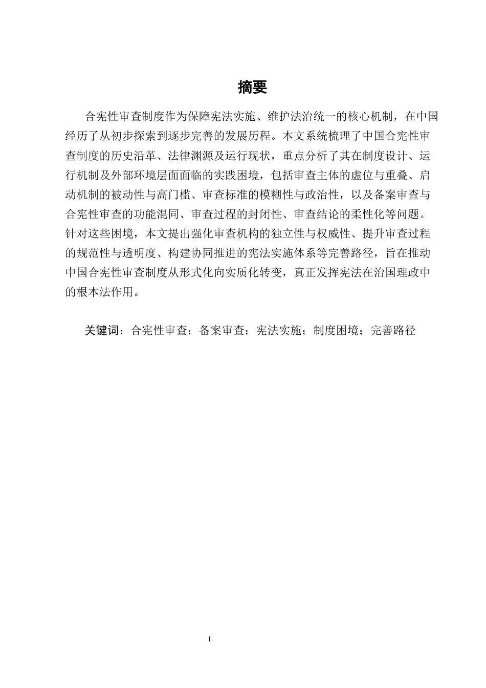 25年CH法学-合宪性审查制度在中国的实践困境与出路研究-约10562字符终版.docx_第1页