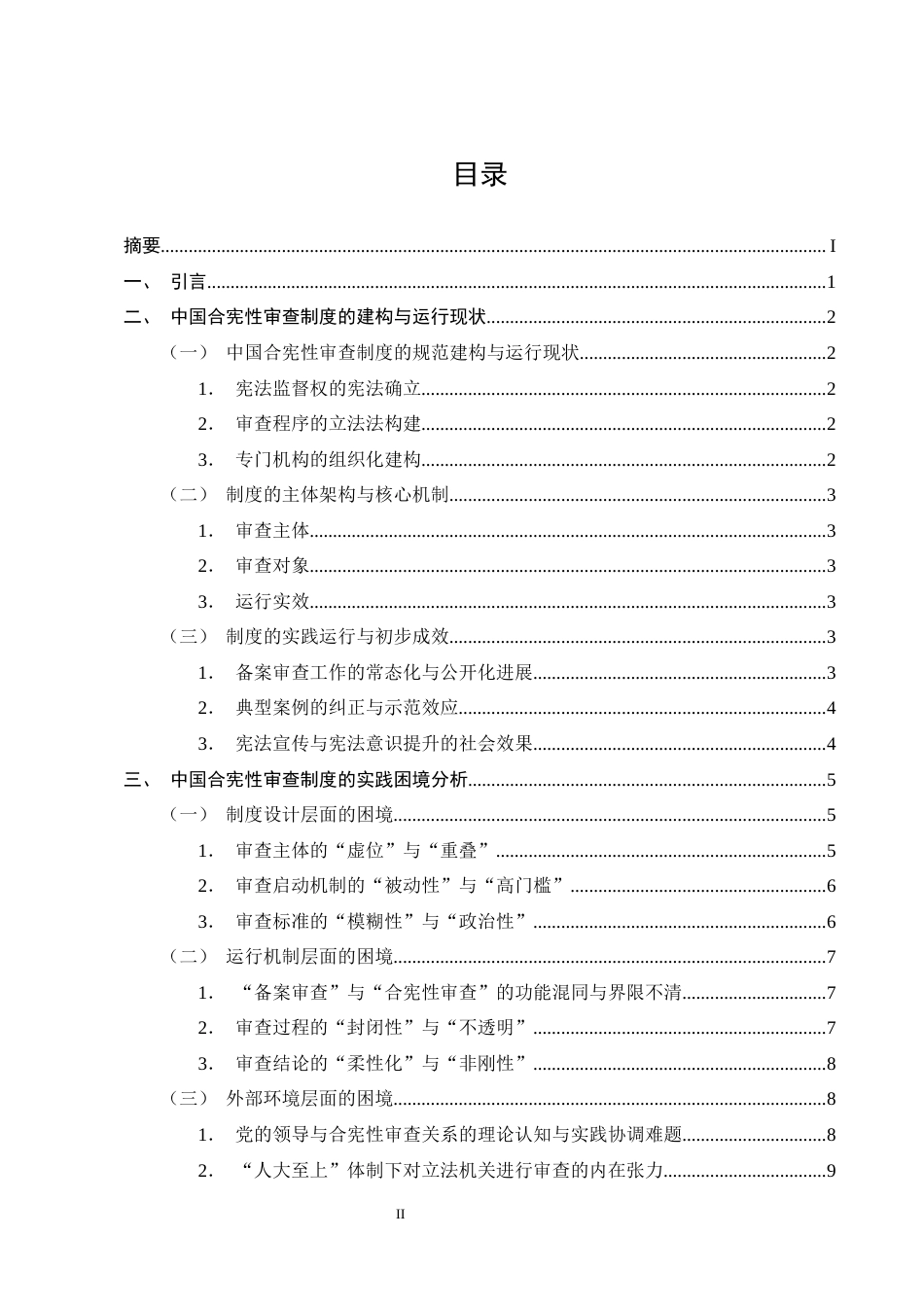 25年CH法学-合宪性审查制度在中国的实践困境与出路研究-约10562字符终版.docx_第2页