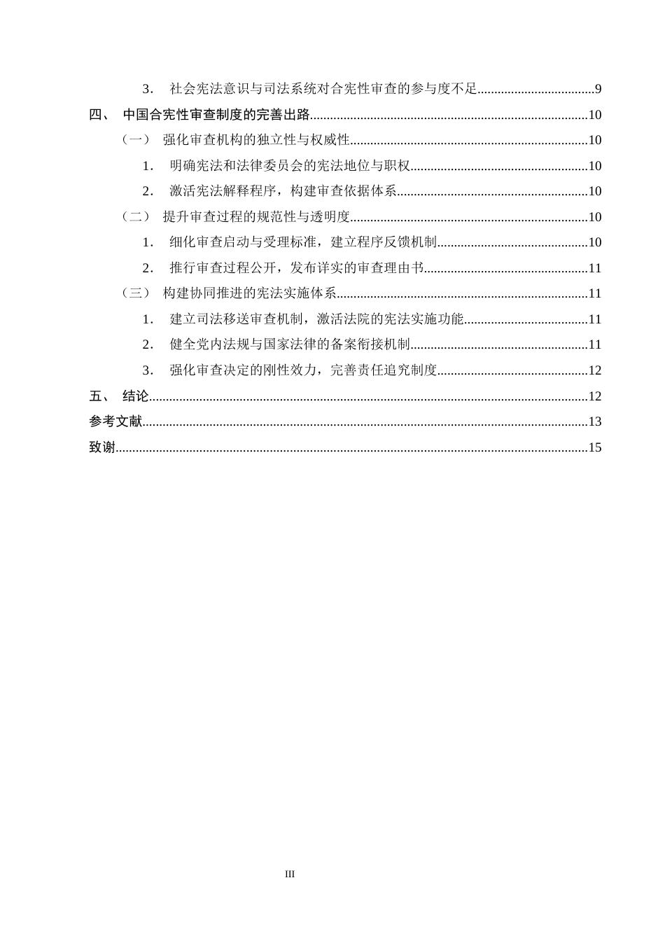 25年CH法学-合宪性审查制度在中国的实践困境与出路研究-约10562字符终版.docx_第3页