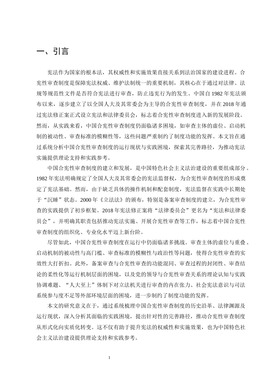 25年CH法学-合宪性审查制度在中国的实践困境与出路研究-约10562字符终版.docx_第4页