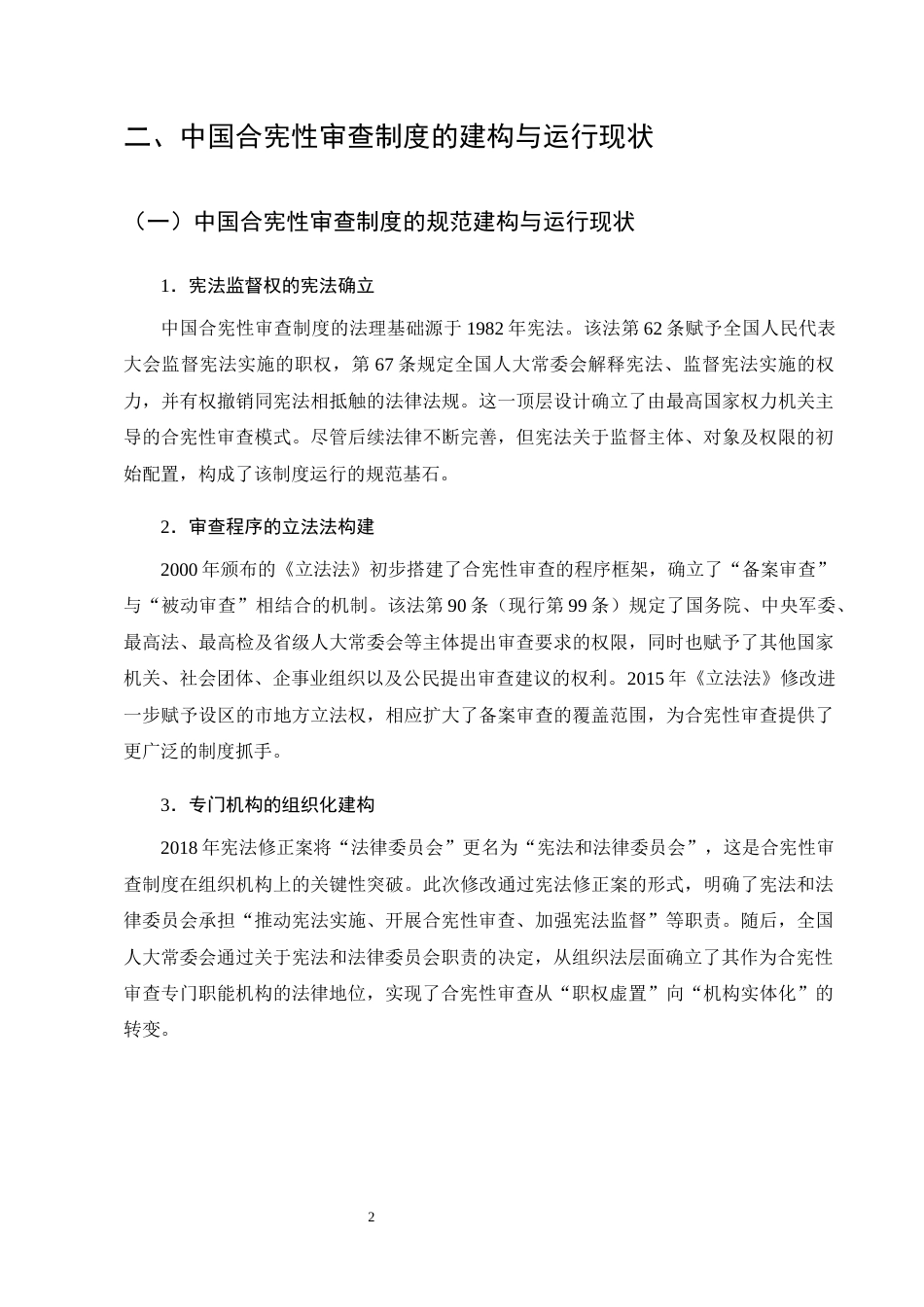 25年CH法学-合宪性审查制度在中国的实践困境与出路研究-约10562字符终版.docx_第5页