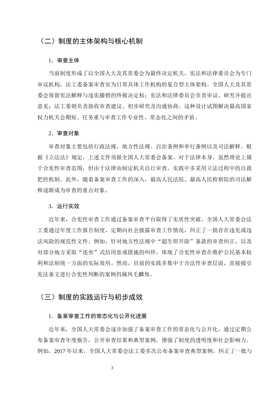 25年CH法学-合宪性审查制度在中国的实践困境与出路研究-约10562字符终版.docx_第6页