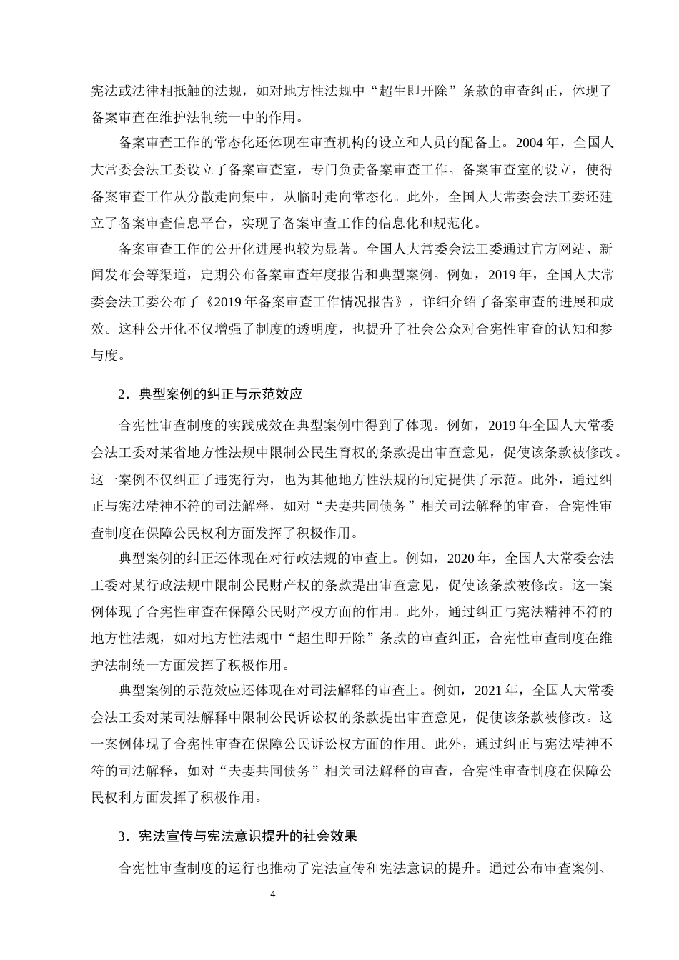 25年CH法学-合宪性审查制度在中国的实践困境与出路研究-约10562字符终版.docx_第7页