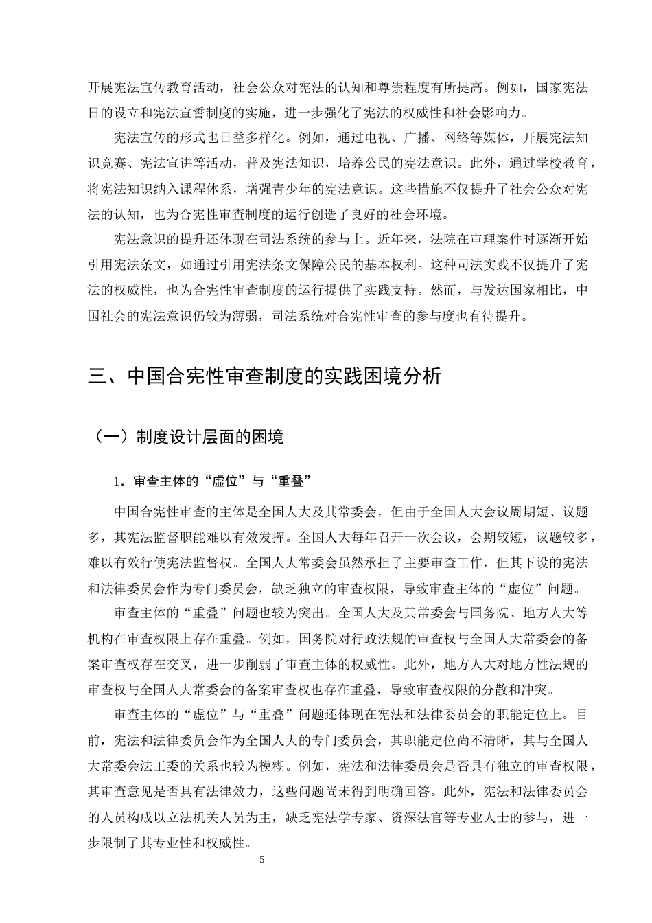 25年CH法学-合宪性审查制度在中国的实践困境与出路研究-约10562字符终版.docx_第8页