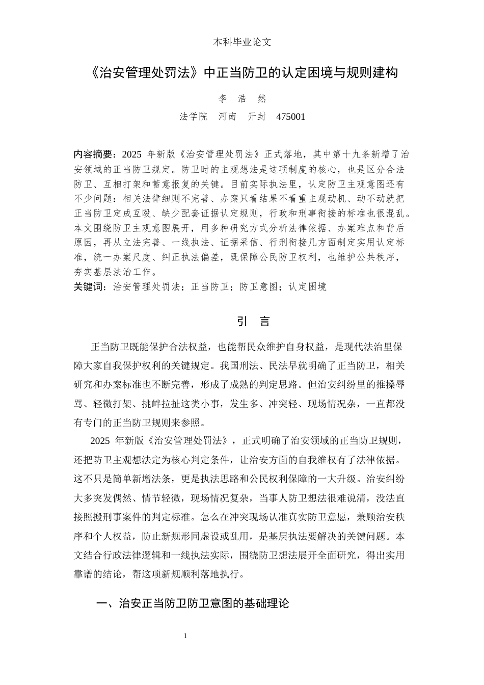 25年CH法学-治安管理处罚法中正当防卫的认定困境与规则建构-约9955字符.docx_第3页