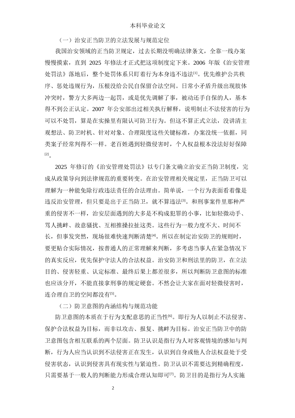 25年CH法学-治安管理处罚法中正当防卫的认定困境与规则建构-约9955字符.docx_第4页