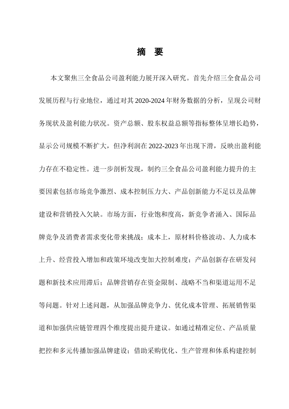 25年CH会计学-三全食品公司盈利能力分析-约10152字符终版.docx_第1页