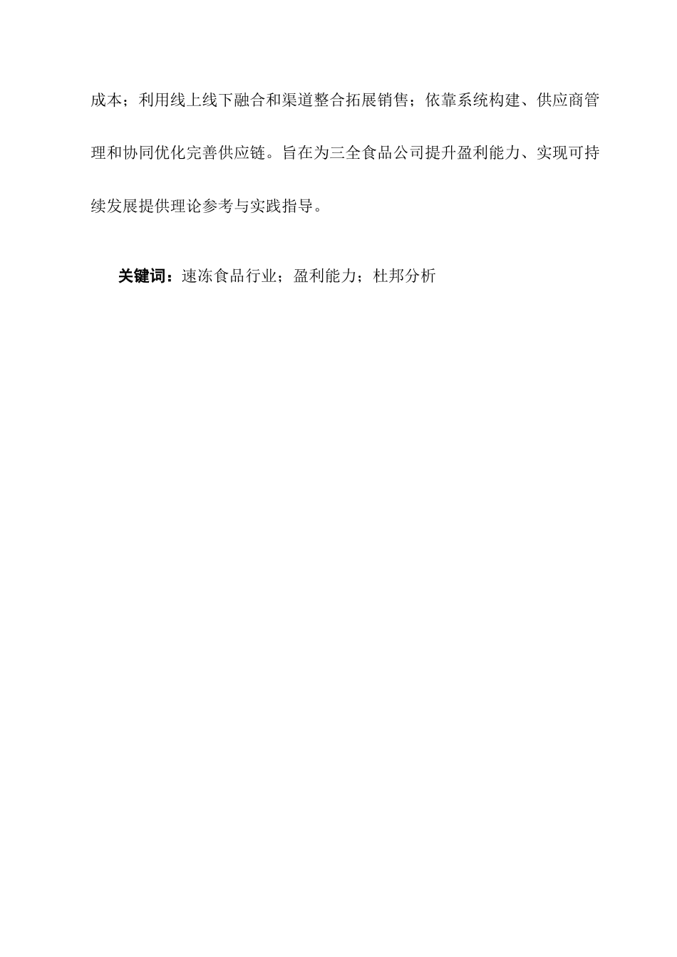 25年CH会计学-三全食品公司盈利能力分析-约10152字符终版.docx_第2页