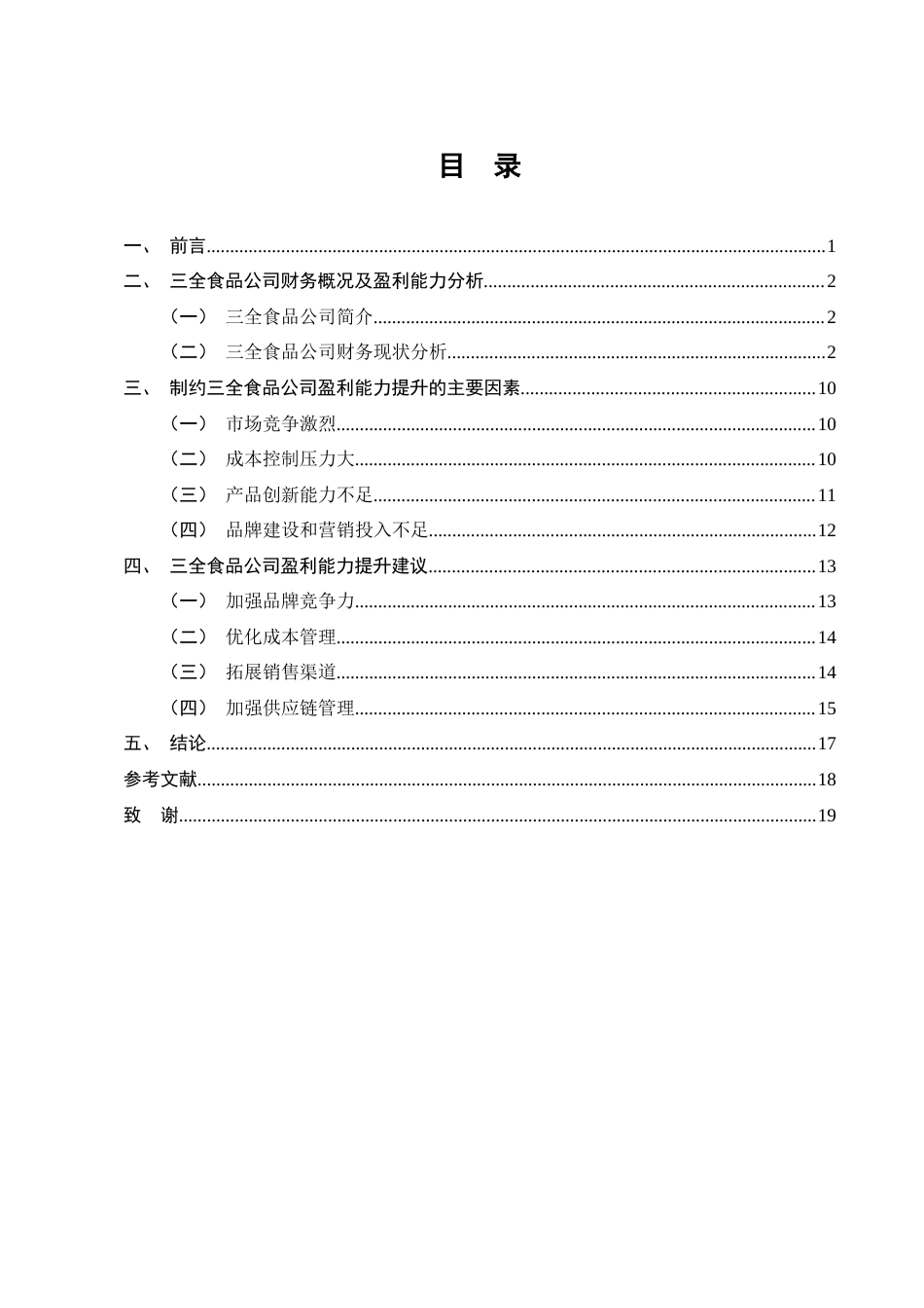 25年CH会计学-三全食品公司盈利能力分析-约10152字符终版.docx_第3页