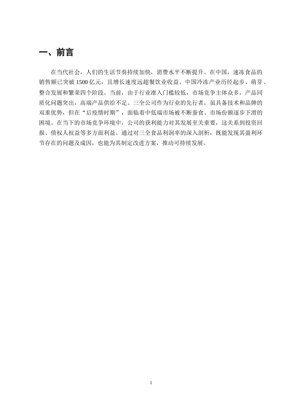 25年CH会计学-三全食品公司盈利能力分析-约10152字符终版.docx_第4页