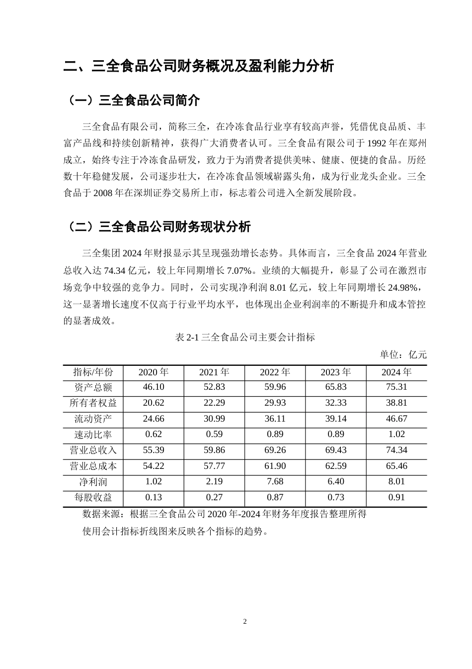 25年CH会计学-三全食品公司盈利能力分析-约10152字符终版.docx_第5页