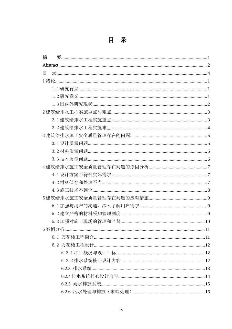 25年CH给排水科学与工程-给排水工程的技术问题分析-约17287字符终版.docx_第4页