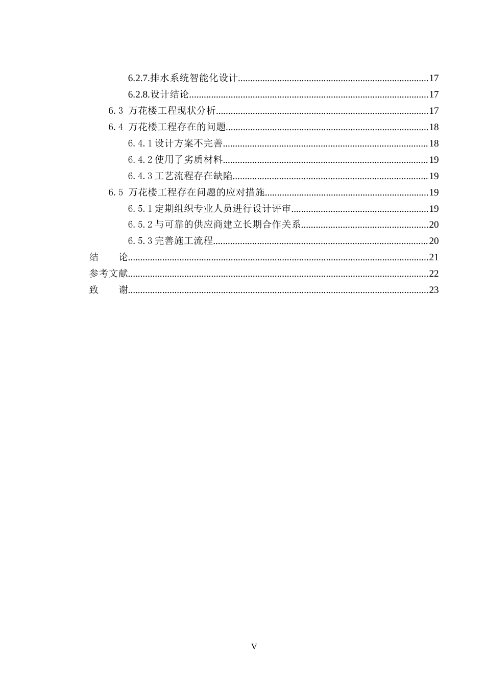 25年CH给排水科学与工程-给排水工程的技术问题分析-约17287字符终版.docx_第5页