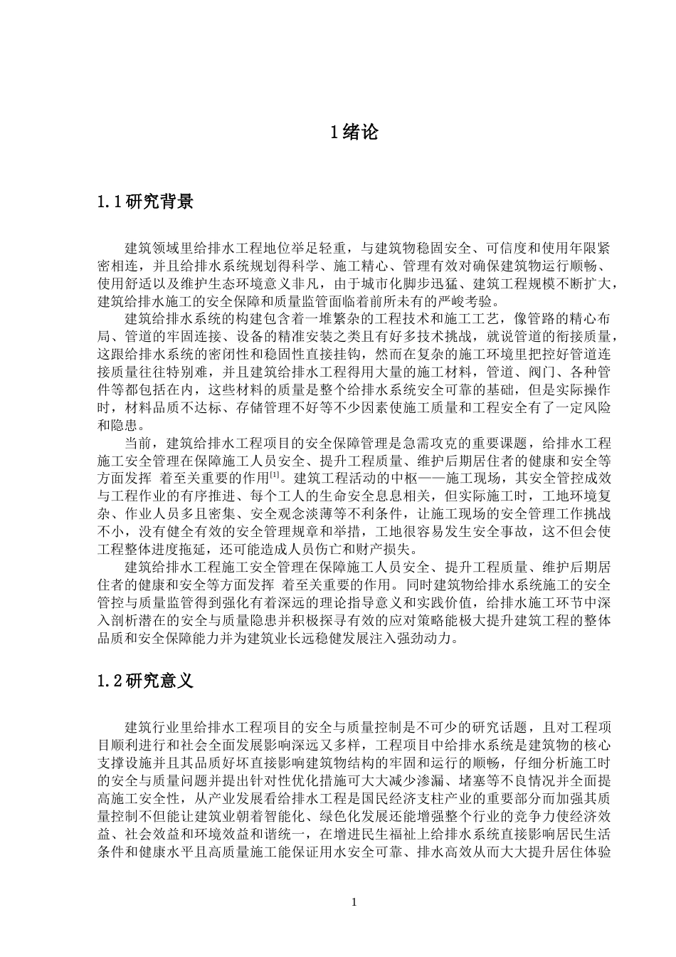 25年CH给排水科学与工程-给排水工程的技术问题分析-约17287字符终版.docx_第6页