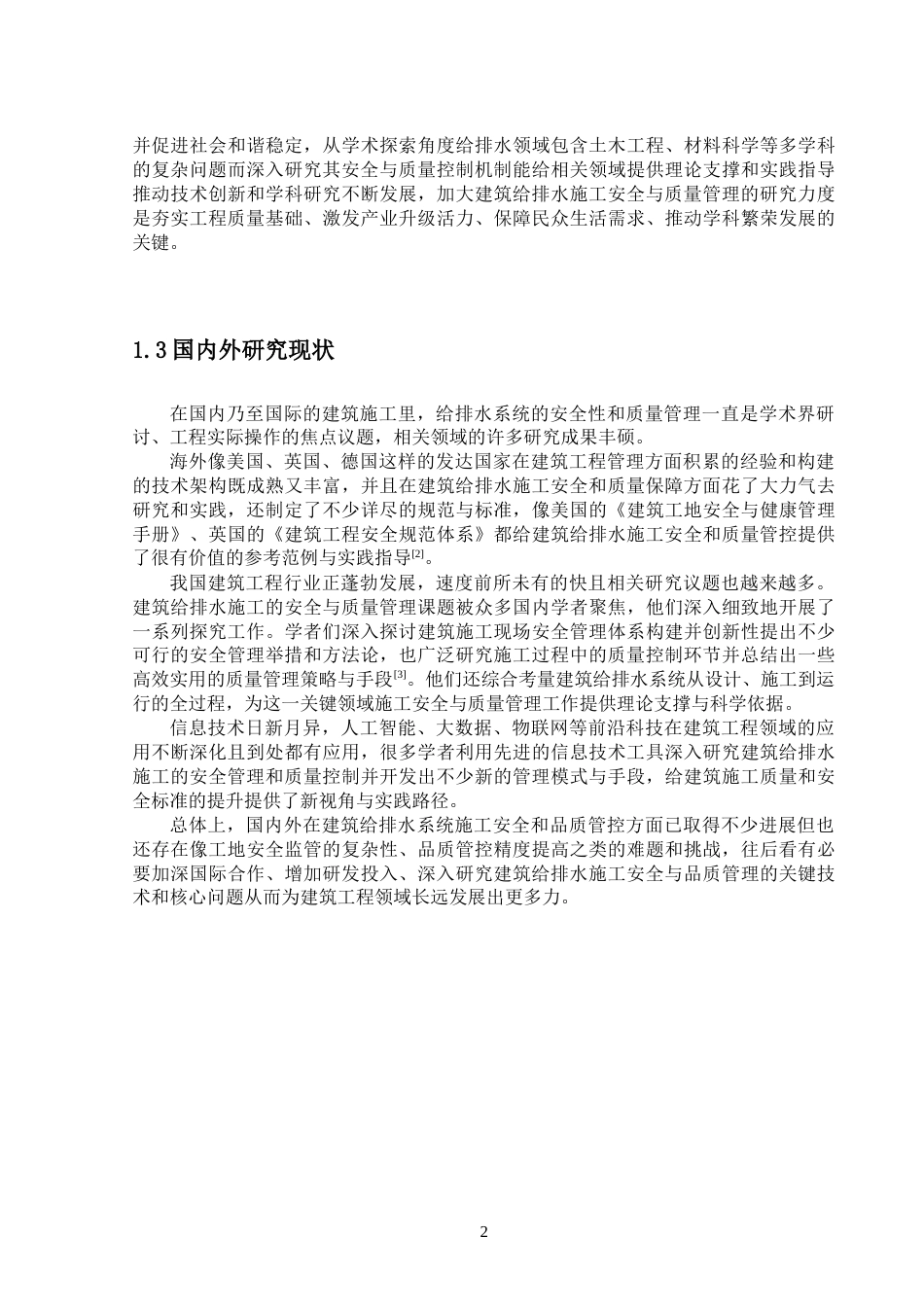 25年CH给排水科学与工程-给排水工程的技术问题分析-约17287字符终版.docx_第7页