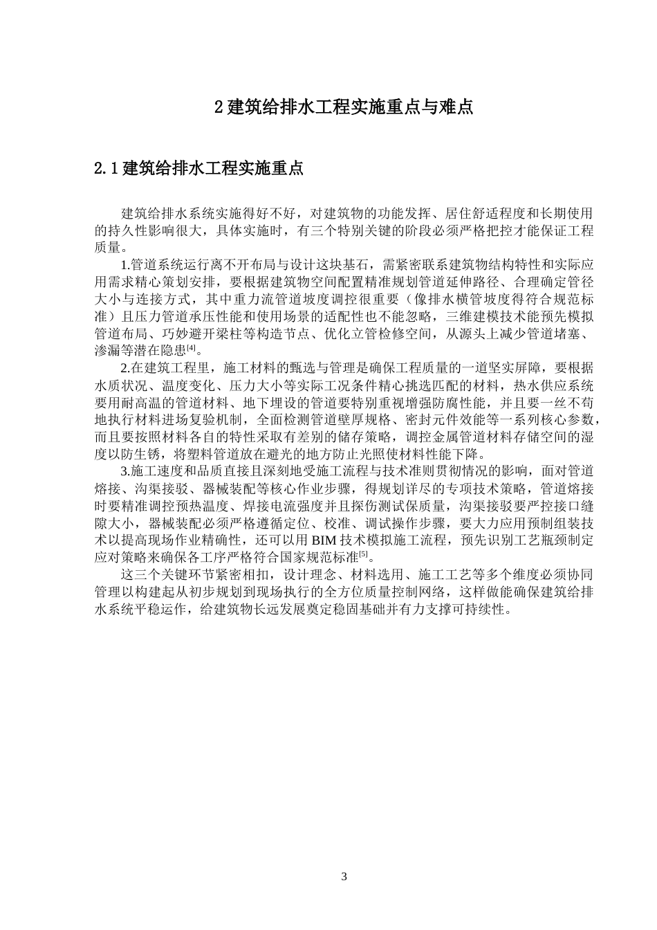 25年CH给排水科学与工程-给排水工程的技术问题分析-约17287字符终版.docx_第8页