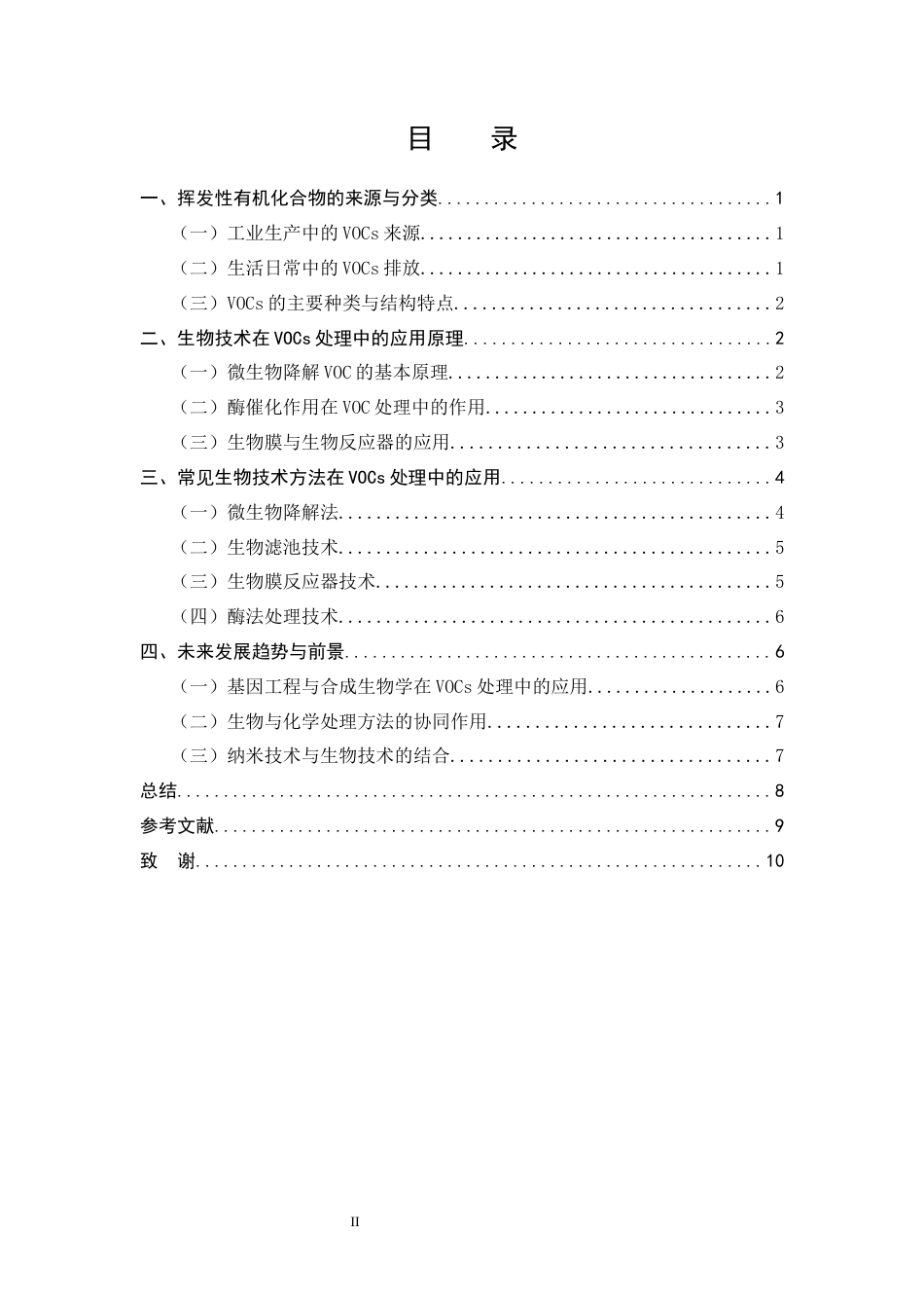 25年CH化学工程与工艺-挥发性有机化合物处理中生物技术的应用研究-约6797字符.docx_第2页