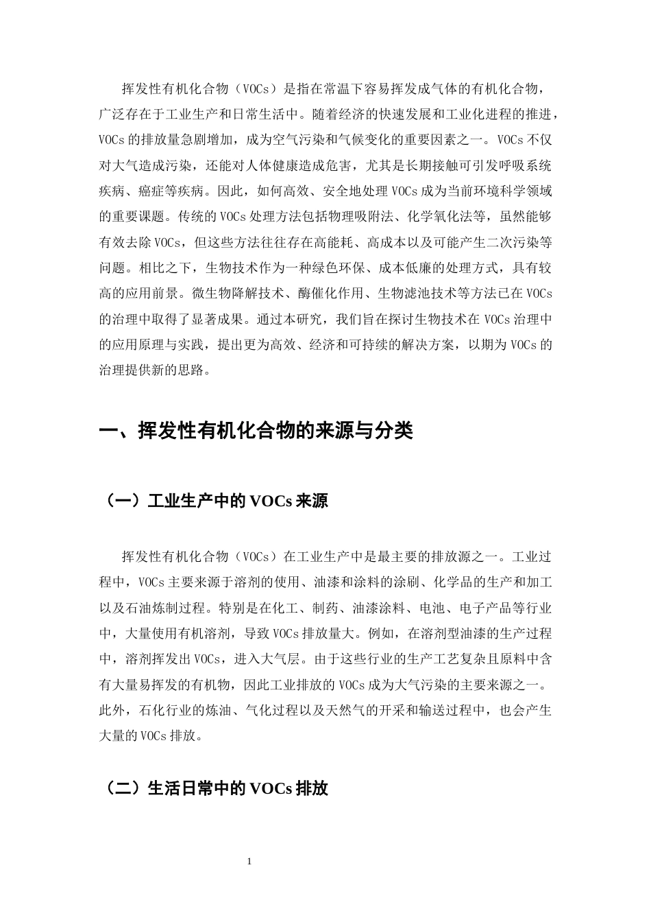 25年CH化学工程与工艺-挥发性有机化合物处理中生物技术的应用研究-约6797字符.docx_第3页