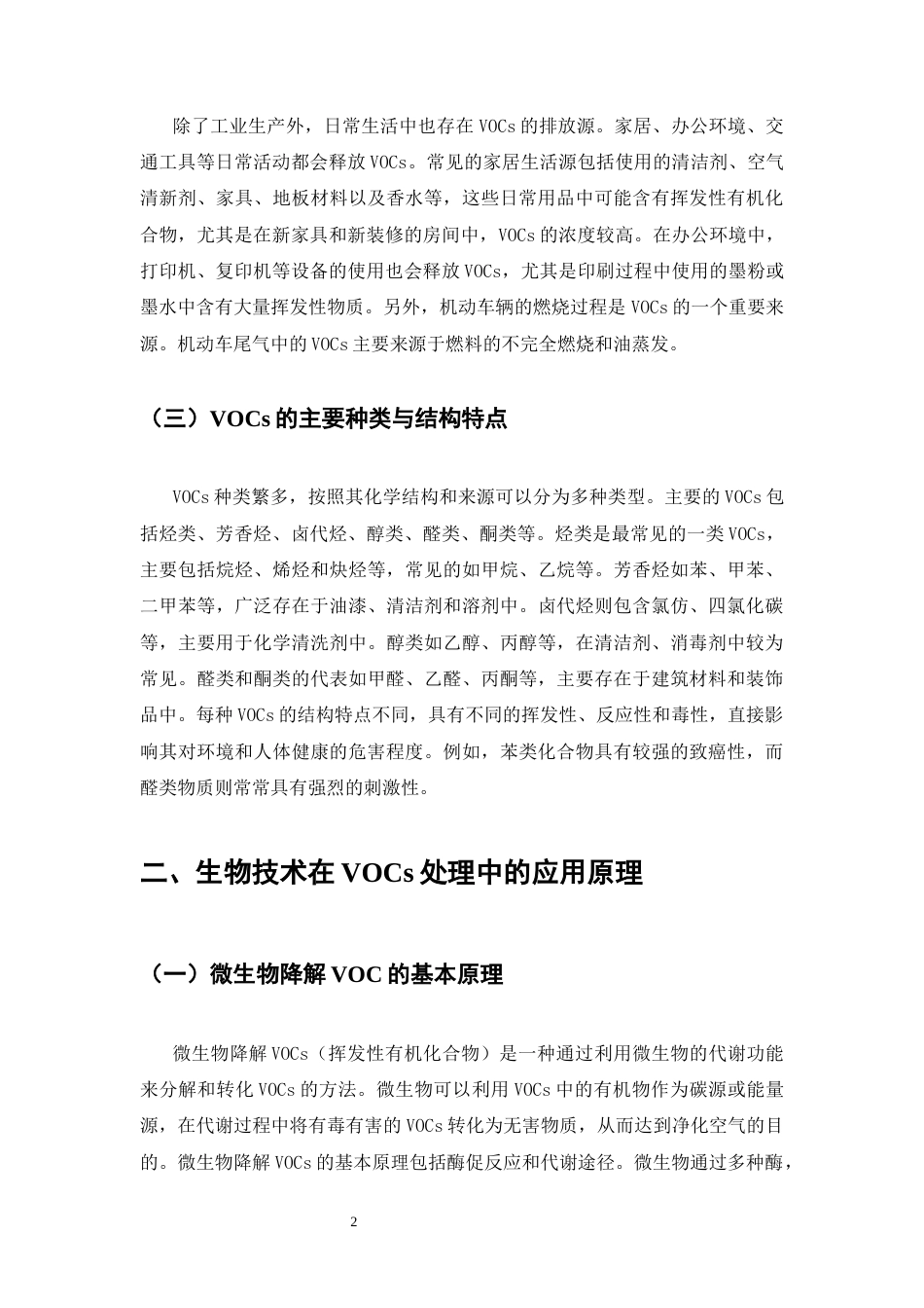 25年CH化学工程与工艺-挥发性有机化合物处理中生物技术的应用研究-约6797字符.docx_第4页