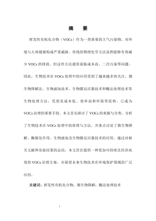 25年CH化学工程与工艺-挥发性有机化合物处理中生物技术的应用研究-约6797字符.docx