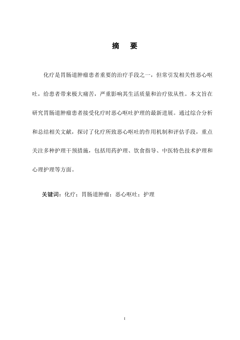 25年CH护理学-胃肠道肿瘤患者化疗相关性恶心呕吐护理的研究进展-约10731字符终版.docx_第1页