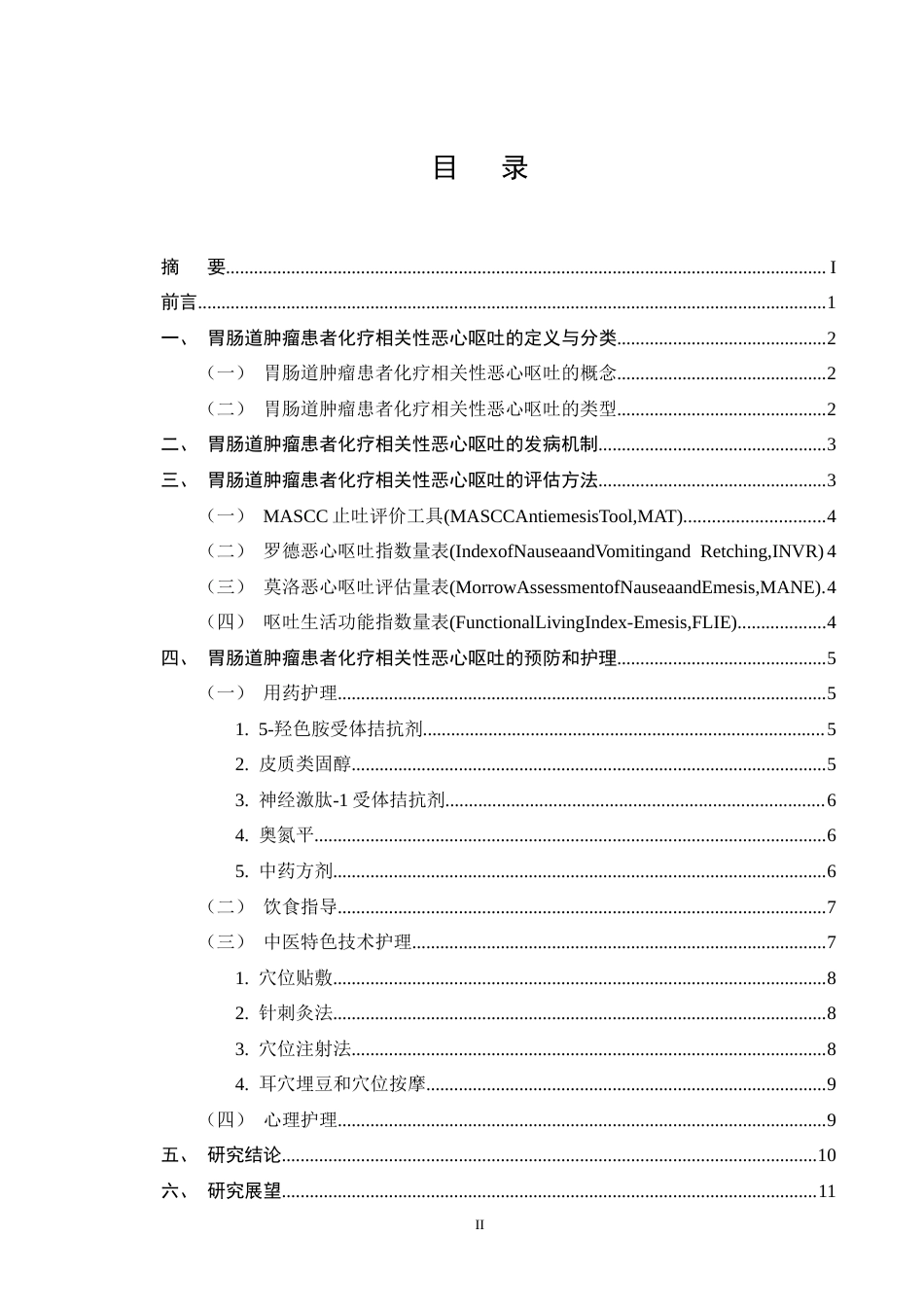 25年CH护理学-胃肠道肿瘤患者化疗相关性恶心呕吐护理的研究进展-约10731字符终版.docx_第2页