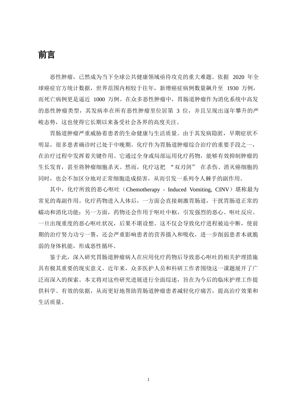 25年CH护理学-胃肠道肿瘤患者化疗相关性恶心呕吐护理的研究进展-约10731字符终版.docx_第4页