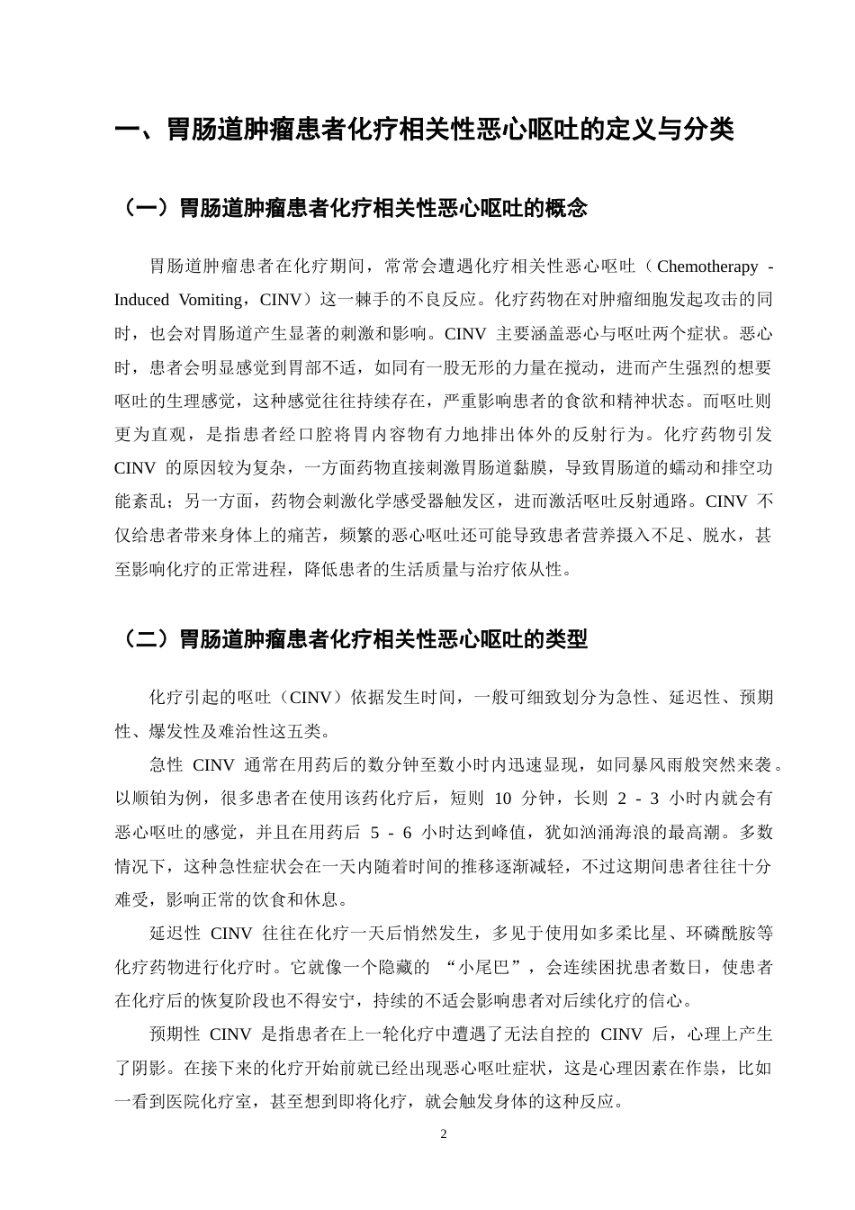 25年CH护理学-胃肠道肿瘤患者化疗相关性恶心呕吐护理的研究进展-约10731字符终版.docx_第5页