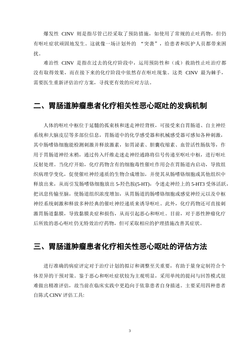 25年CH护理学-胃肠道肿瘤患者化疗相关性恶心呕吐护理的研究进展-约10731字符终版.docx_第6页
