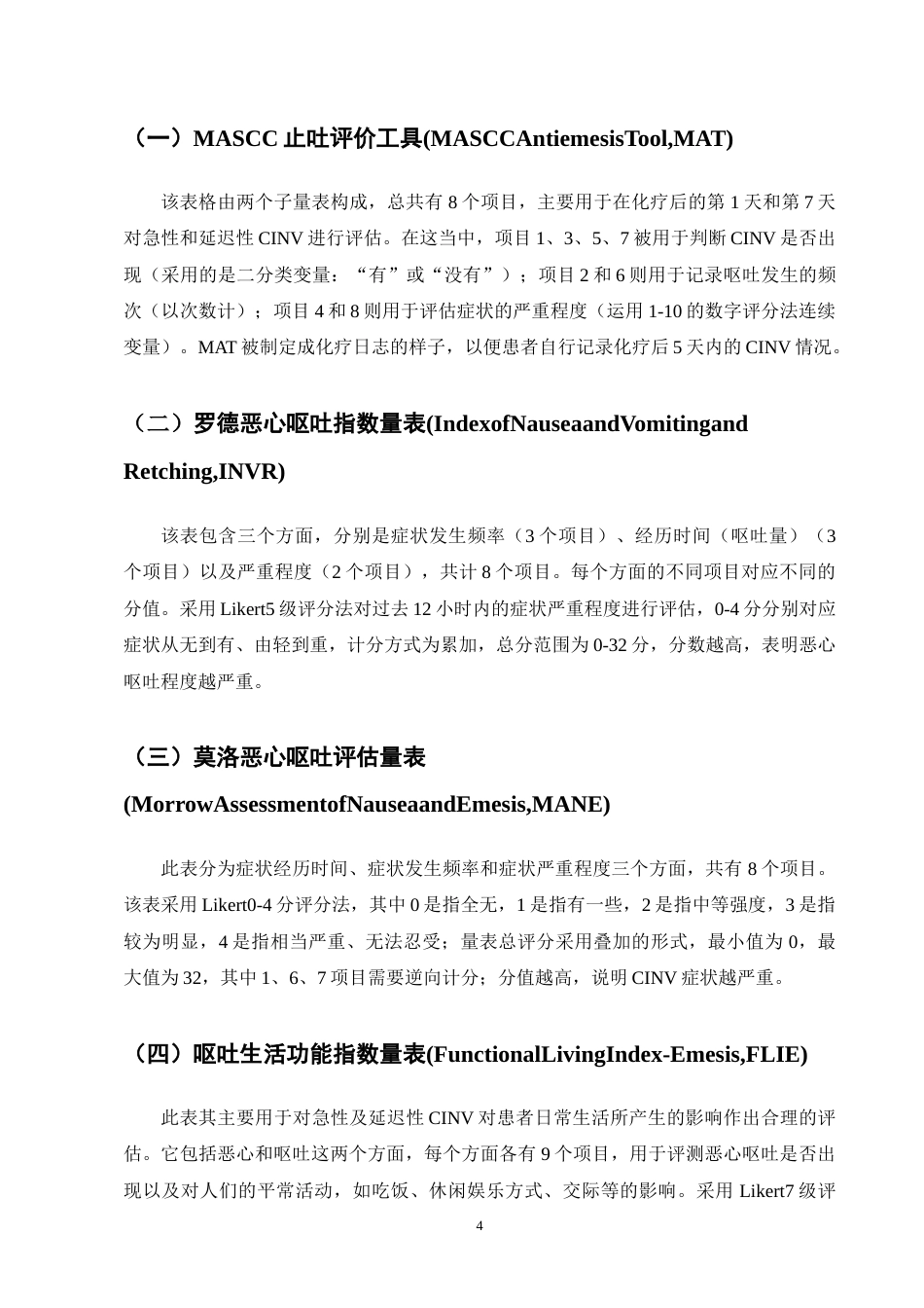 25年CH护理学-胃肠道肿瘤患者化疗相关性恶心呕吐护理的研究进展-约10731字符终版.docx_第7页