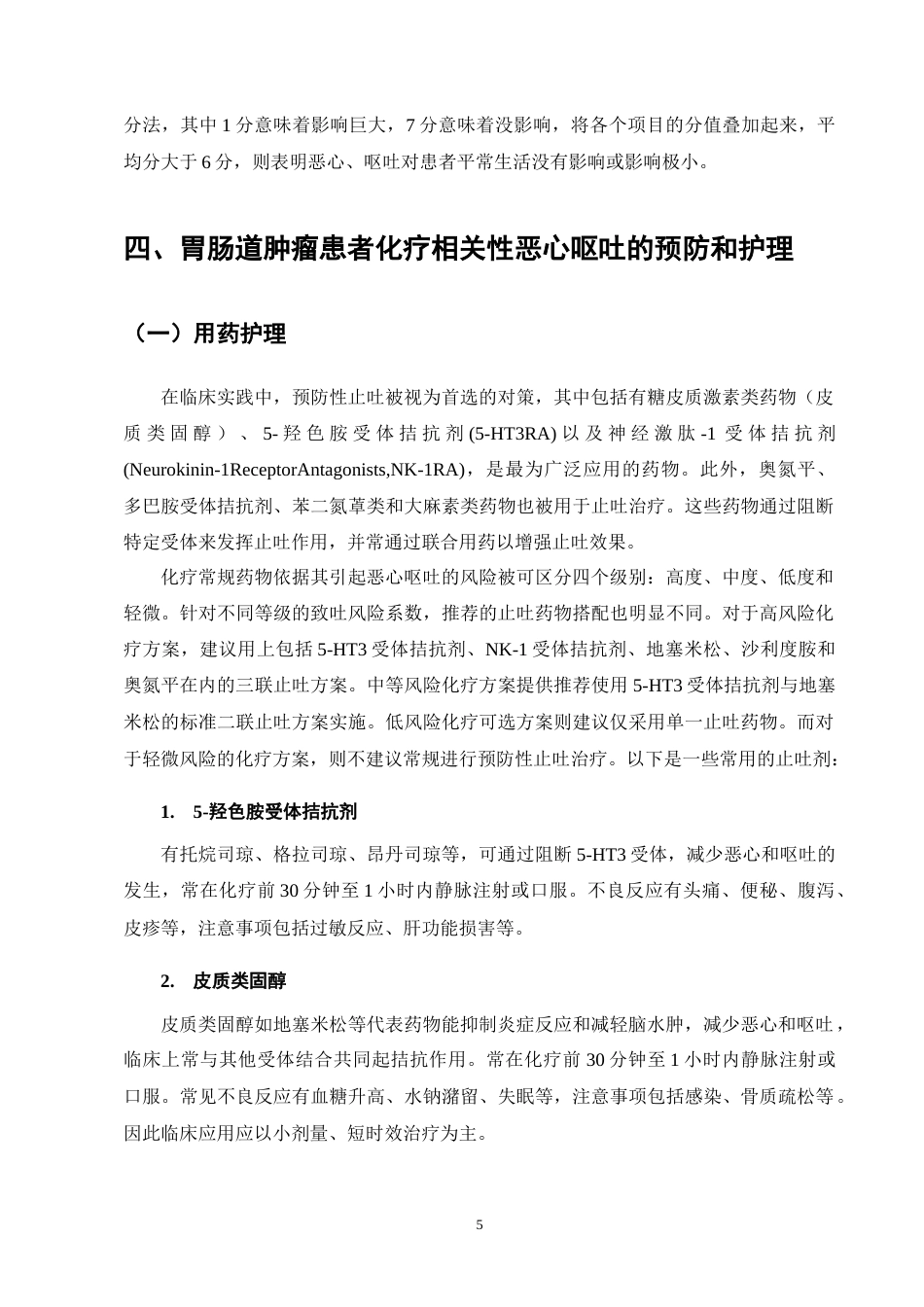 25年CH护理学-胃肠道肿瘤患者化疗相关性恶心呕吐护理的研究进展-约10731字符终版.docx_第8页