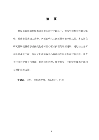 25年CH护理学-胃肠道肿瘤患者化疗相关性恶心呕吐护理的研究进展-约10731字符终版.docx