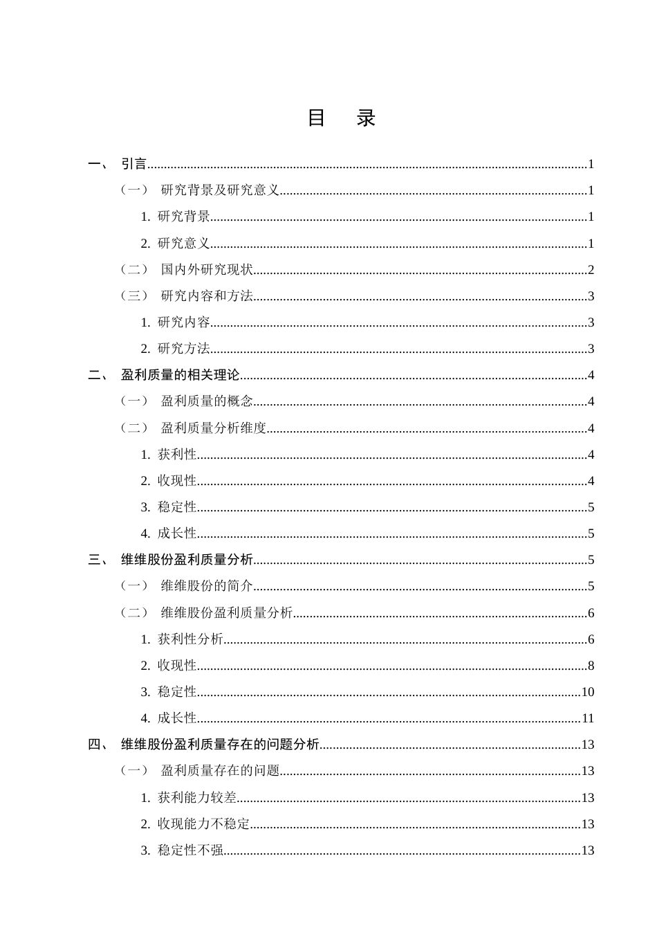 25年CH会计学-维维食品饮料股份有限公司盈利质量研究-约12015字符终版.docx_第2页